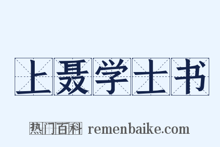 上聂学士书是什么意思的图片